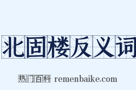 北固楼反义词是什么意思的图片